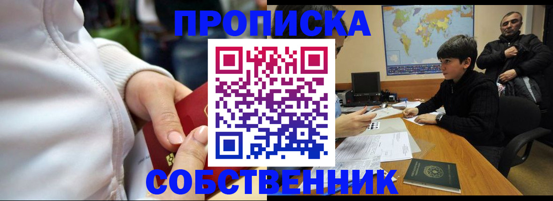 временная регистрация купить в Москве
