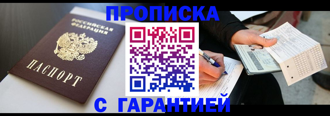 временная регистрация недорого в Москве